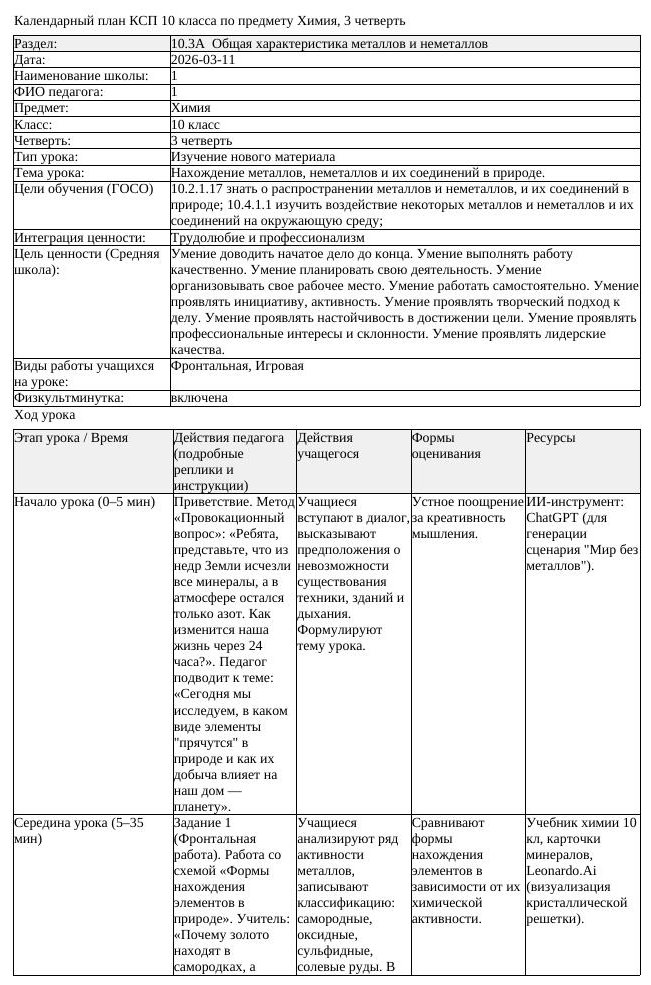 КСП Химия 10 класс 3 четверть Нахождение металлов неметаллов и их