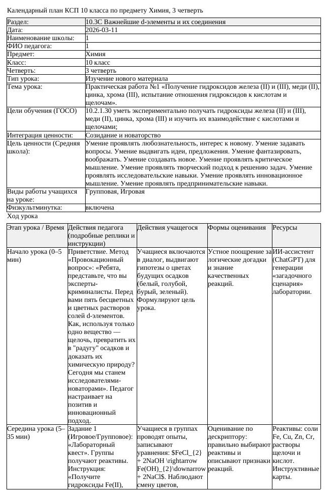 КСП Химия 10 класс 3 четверть Практическая работа 1 Получение гидроксидов