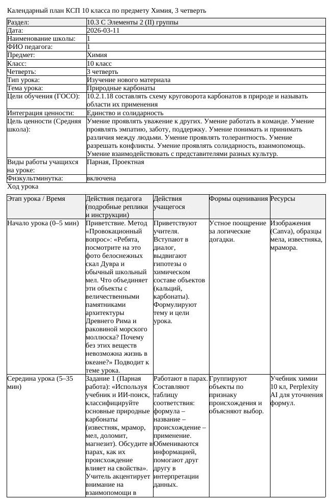 КСП Химия 10 класс 3 четверть Природные карбонаты docx