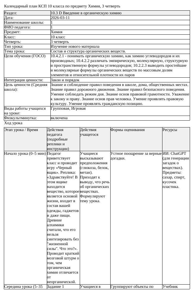 КСП Химия 10 класс 3 четверть Состав и структура органических веществ (урок 1)