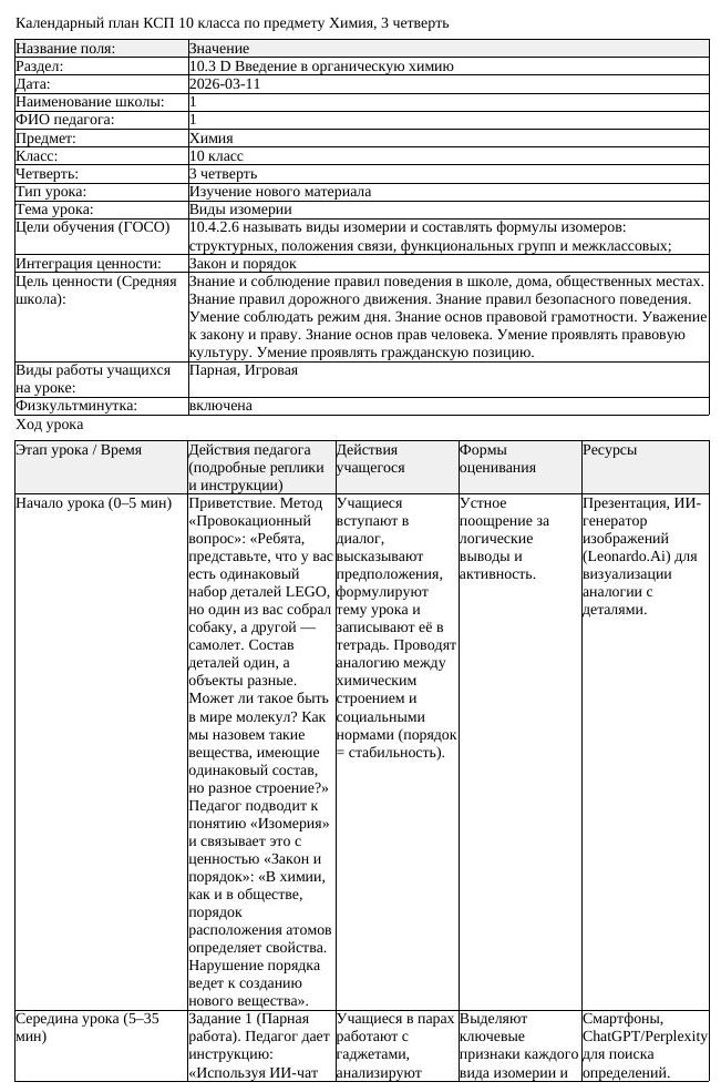 КСП Химия 10 класс 3 четверть Виды изомерии docx (урок 3)