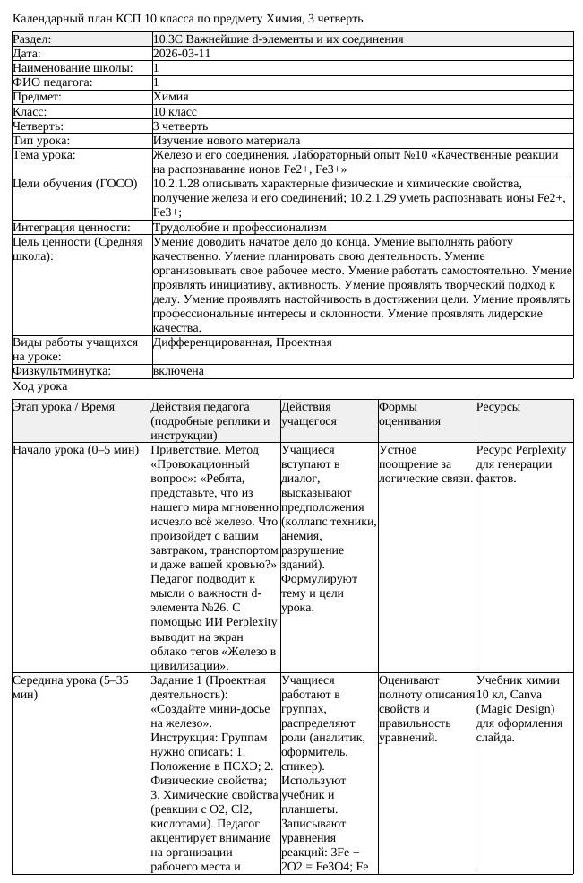 КСП Химия 10 класс 3 четверть Железо и его соединения Лабораторный