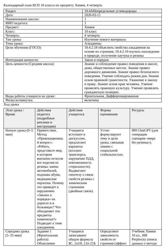 КСП Химия 10 класс 4 четверть Алкадиены docx (урок 3)