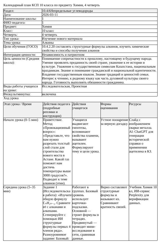 КСП Химия 10 класс 4 четверть Алкины docx (урок 2)