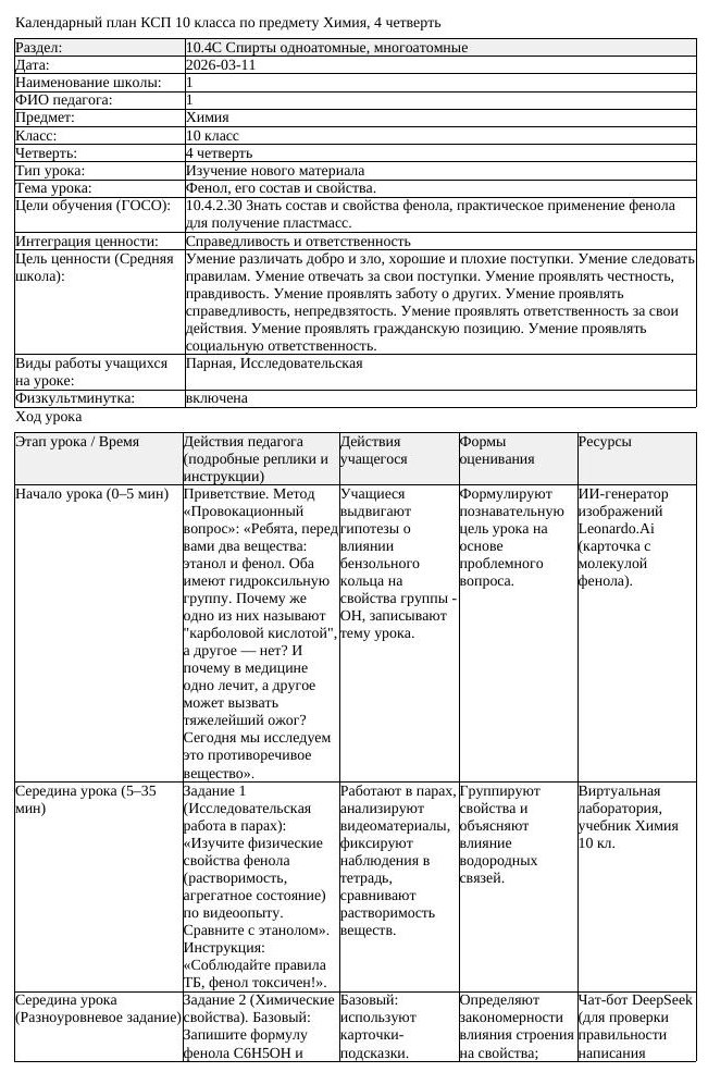 КСП Химия 10 класс 4 четверть Фенол его состав и свойства (урок 1)