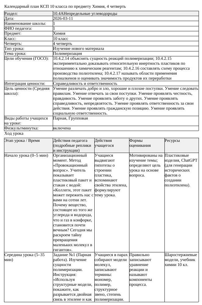 КСП Химия 10 класс 4 четверть Полимеризация docx