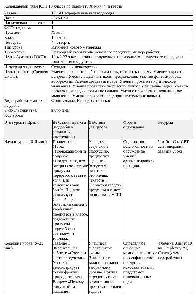 КСП Химия 10 класс 4 четверть Природный газ и уголь основные продукты (урок 2)
