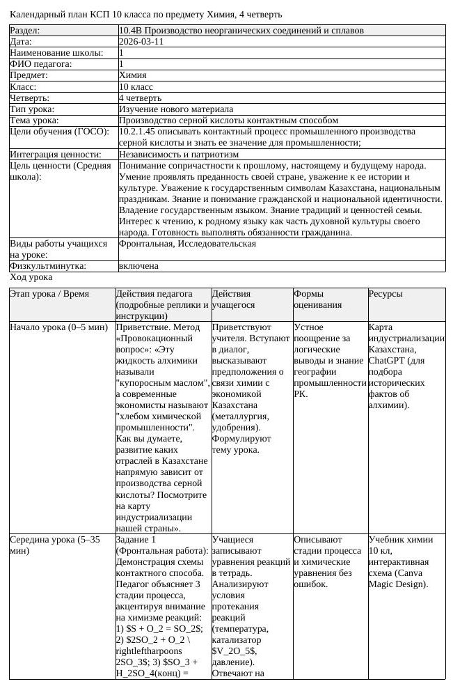 КСП Химия 10 класс 4 четверть Производство серной кислоты контактным