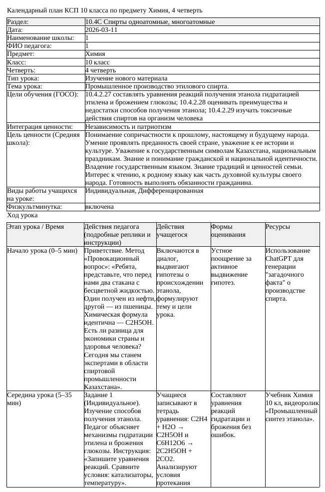 КСП Химия 10 класс 4 четверть Промышленное производство этилового (урок 1)