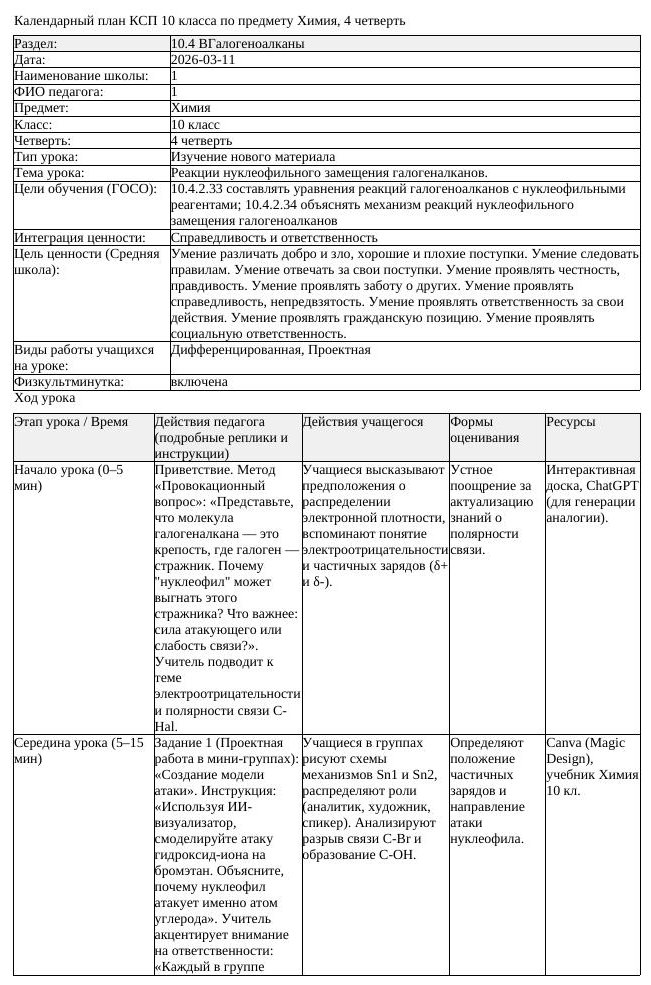 КСП Химия 10 класс 4 четверть Реакции нуклеофильного замещения галогеналкано (урок 1)