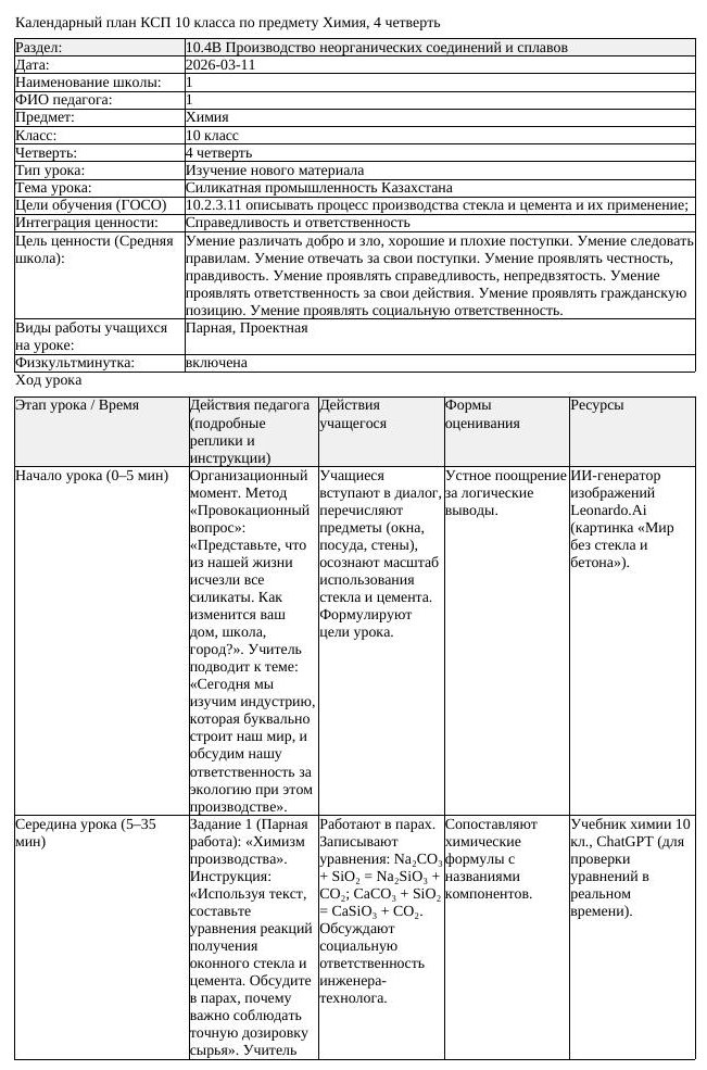 КСП Химия 10 класс 4 четверть Силикатная промышленность Казахстана