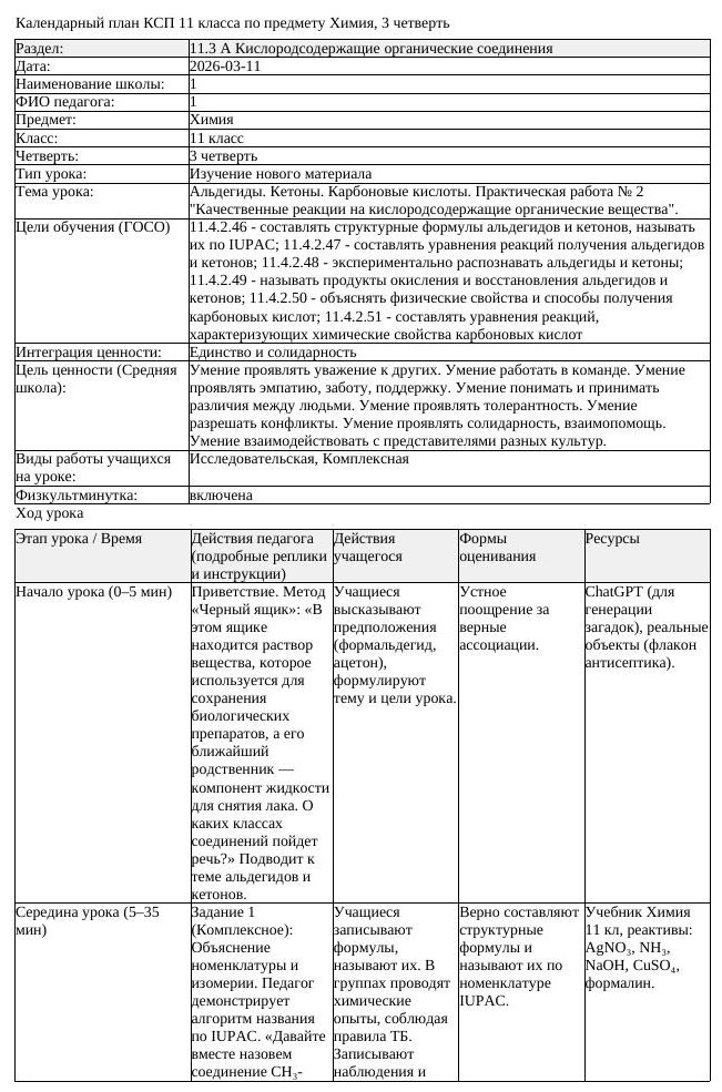КСП Химия 11 класс 3 четверть Альдегиды Кетоны Карбоновые кислоты (урок 5)