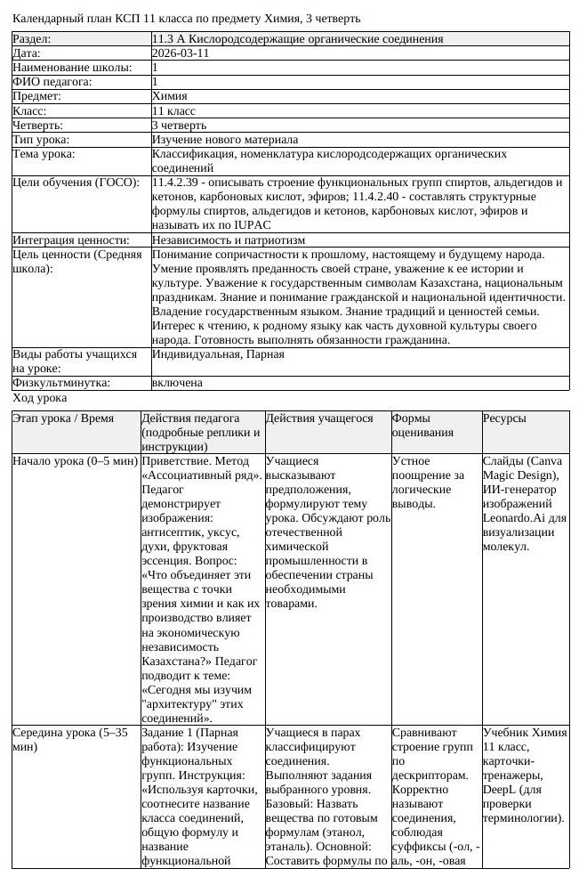 КСП Химия 11 класс 3 четверть Классификация номенклатура кислородсодержащи (урок 1)