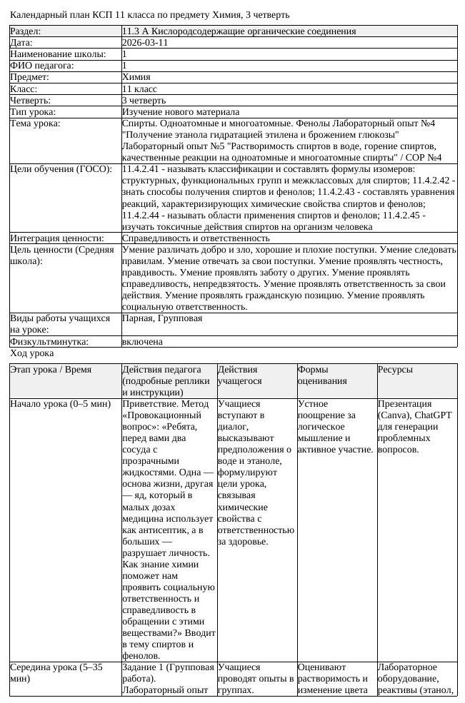 КСП Химия 11 класс 3 четверть Спирты Одноатомные и многоатомные Фенолы