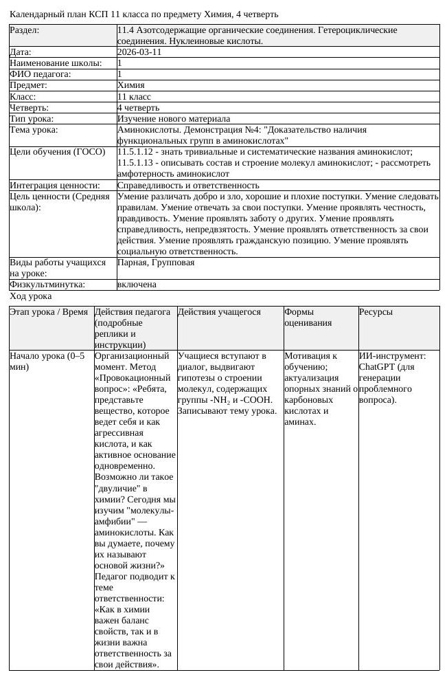 КСП Химия 11 класс 4 четверть Аминокислоты Демонстрация 4 Доказательство (урок 2)