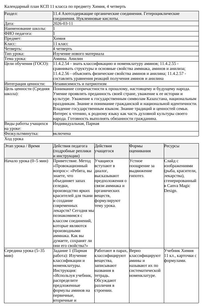 КСП Химия 11 класс 4 четверть Амины Анилин docx (урок 2)