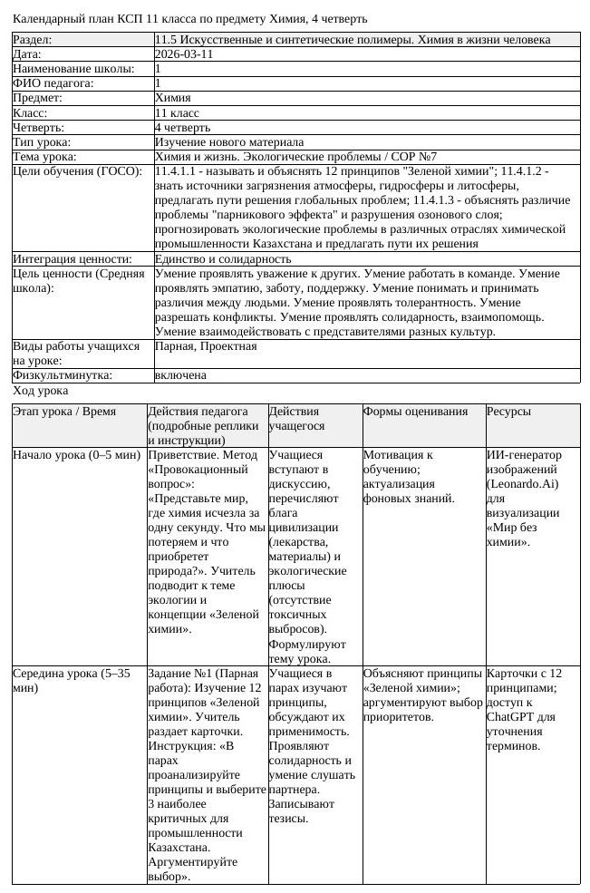 КСП Химия 11 класс 4 четверть Химия и жизнь Экологические проблемы (урок 2)