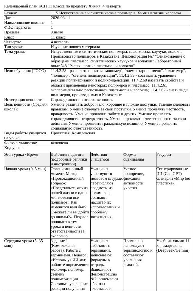КСП Химия 11 класс 4 четверть Искусственные и синтетические полимеры (урок 3)