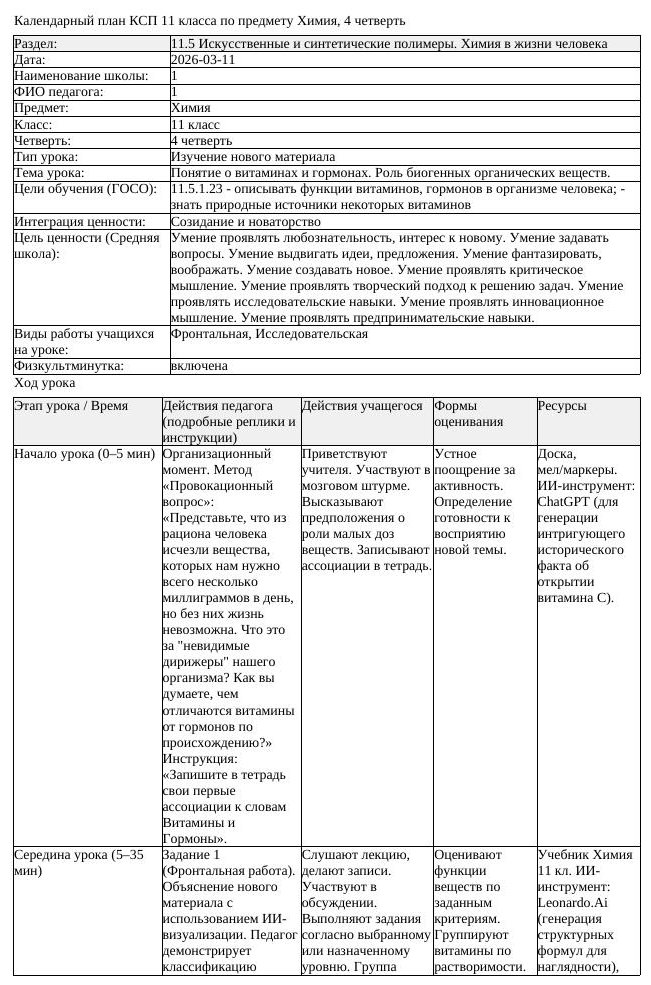КСП Химия 11 класс 4 четверть Понятие о витаминах и гормонах Роль (урок 2)