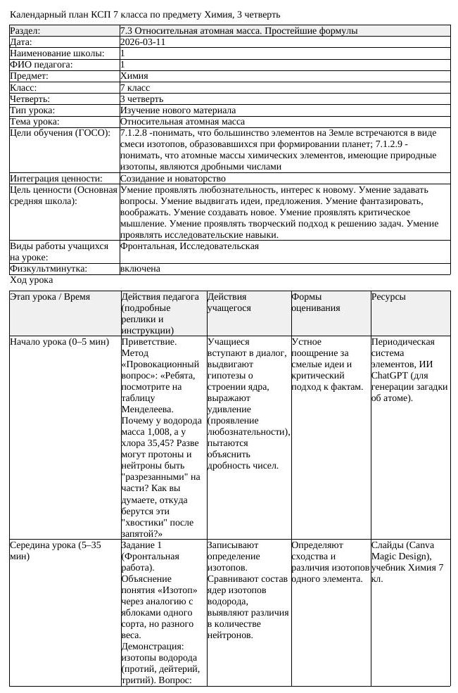 КСП Химия 7 класс 3 четверть Относительная атомная масса (урок 2)