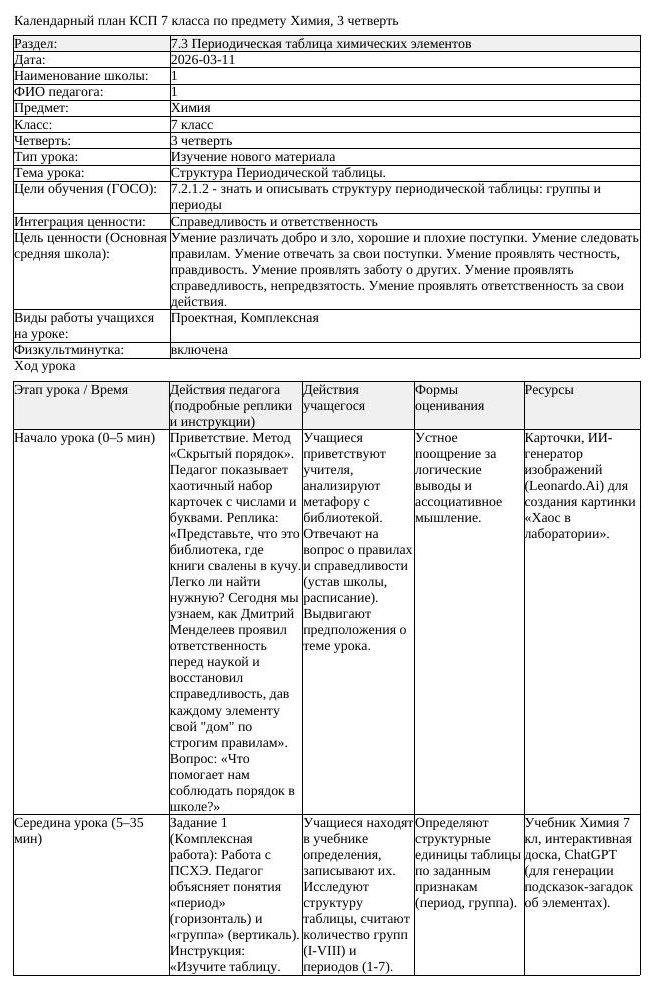 КСП Химия 7 класс 3 четверть Структура Периодической таблицы (урок 1)