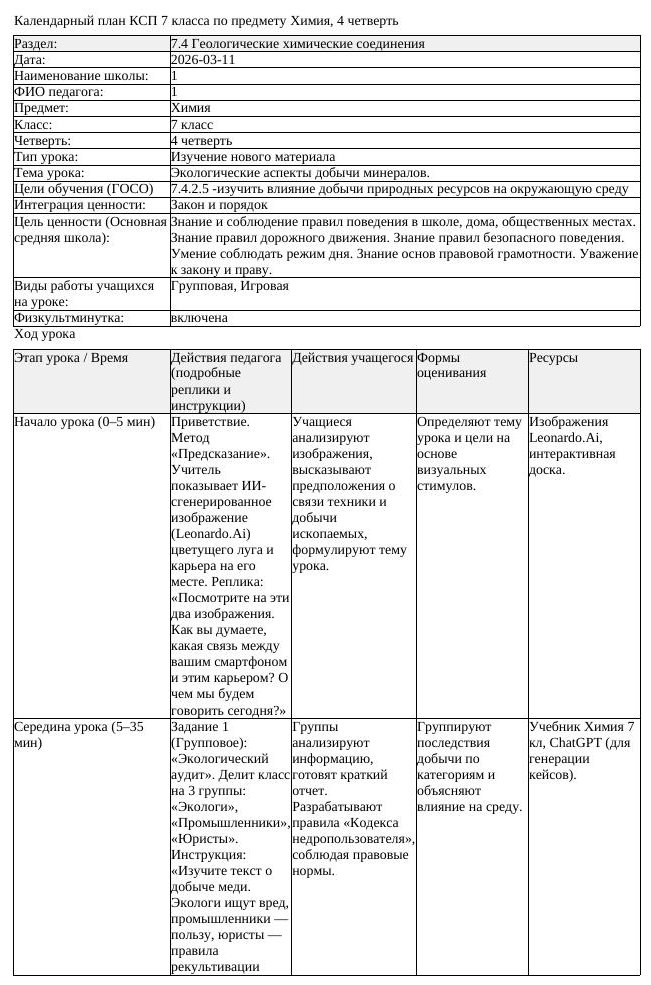 КСП Химия 7 класс 4 четверть Экологические аспекты добычи минералов (урок 1)