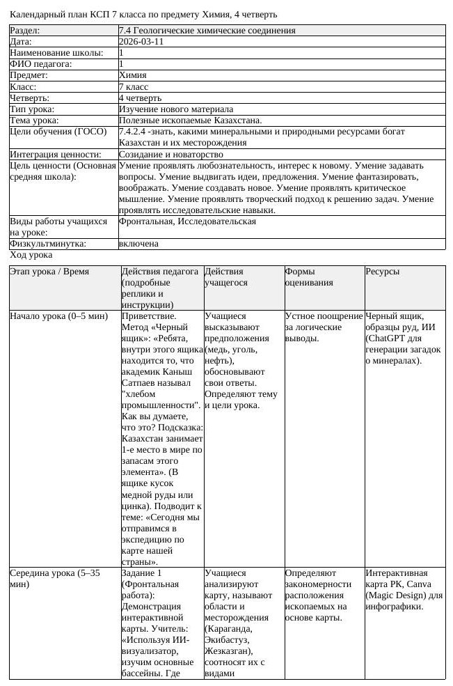 КСП Химия 7 класс 4 четверть Полезные ископаемые Казахстана (урок 1)