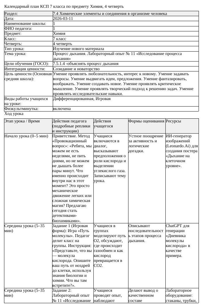 КСП Химия 7 класс 4 четверть Процесс дыхания Лабораторный опыт 11