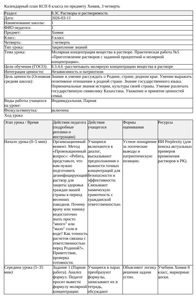 КСП Химия 8 класс 3 четверть Молярная концентрация вещества в растворе (урок 1)