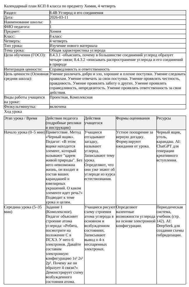 КСП Химия 8 класс 4 четверть Общая характеристика углерода