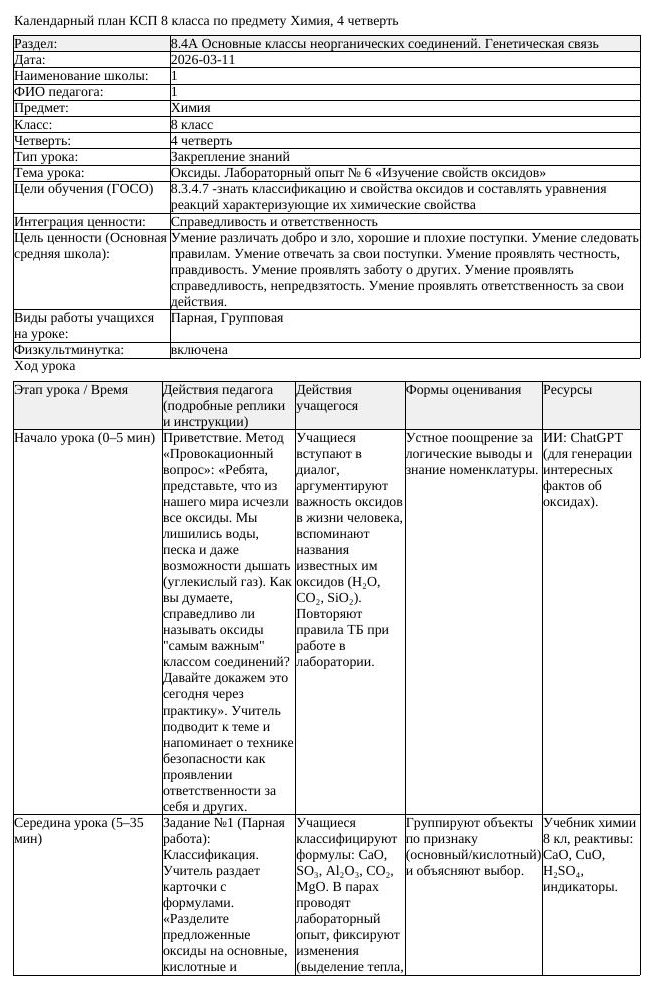 КСП Химия 8 класс 4 четверть Оксиды Лабораторный опыт 6 Изучение