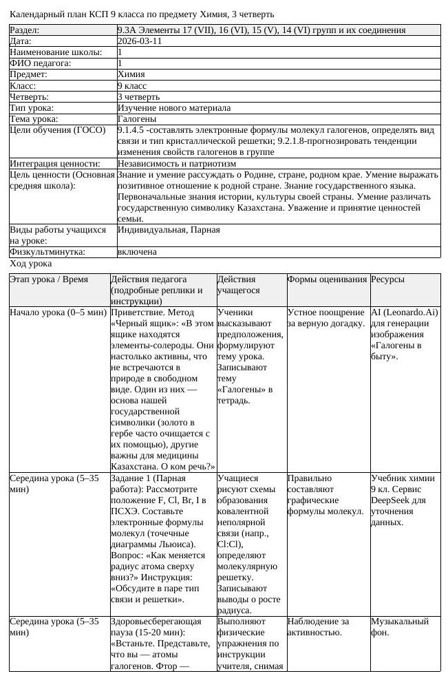 КСП Химия 9 класс 3 четверть Галогены docx