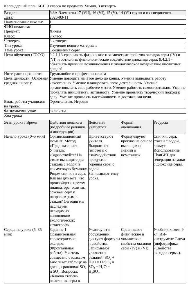 КСП Химия 9 класс 3 четверть Соединения серы docx