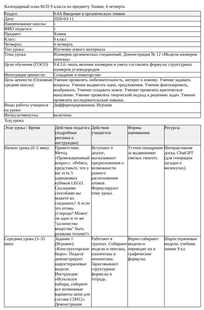 КСП Химия 9 класс 4 четверть Изомерия органических соединений Демонстрация
