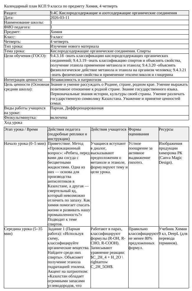 КСП Химия 9 класс 4 четверть Кислородсодержащие органические соединения