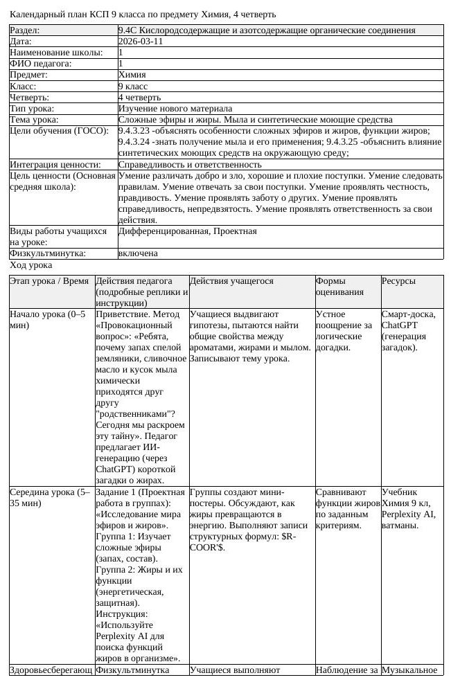 КСП Химия 9 класс 4 четверть Сложные эфиры и жиры Мыла и синтетические