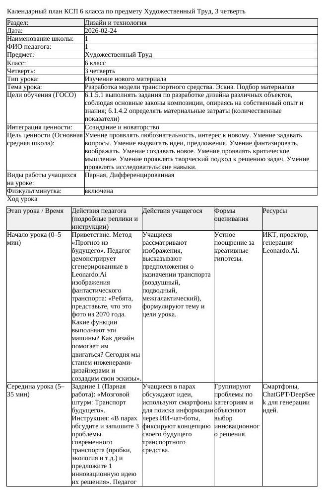 КСП Художественный Труд 6 класс 3 четверть Разработка модели транспортного