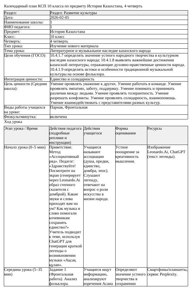 КСП История Казахстана 10 класс 4 четверть Литературное и музыкальное (урок 2)