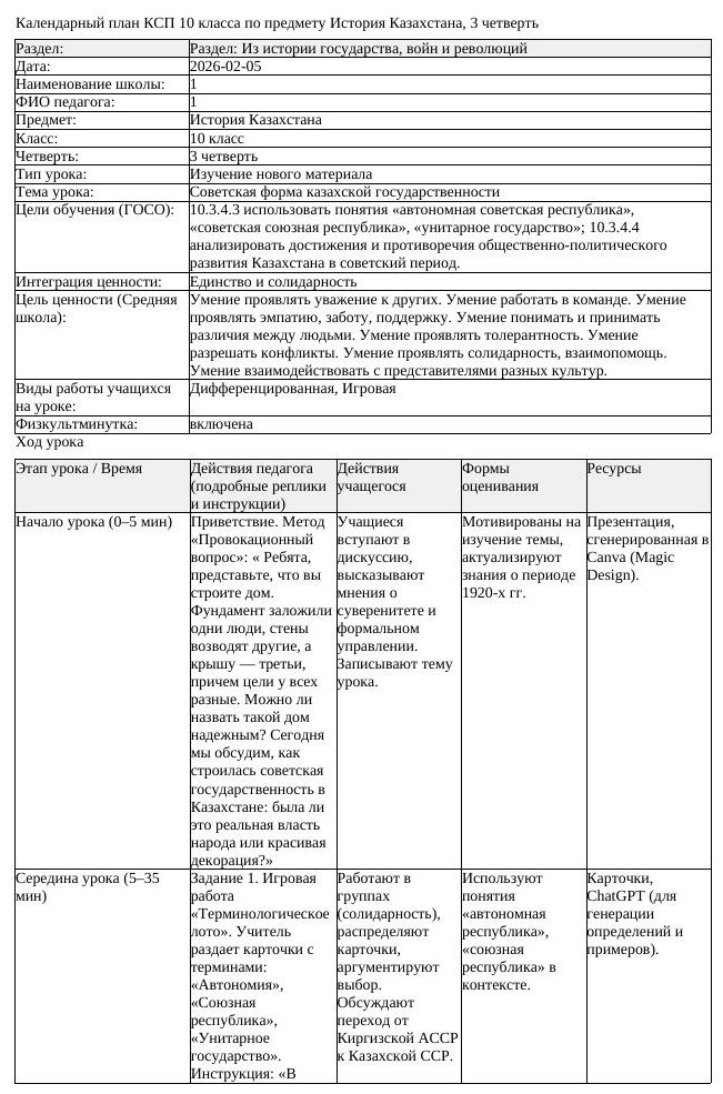 КСП История Казахстана 10 класс ЕМН 3 четверть Советская форма казахской