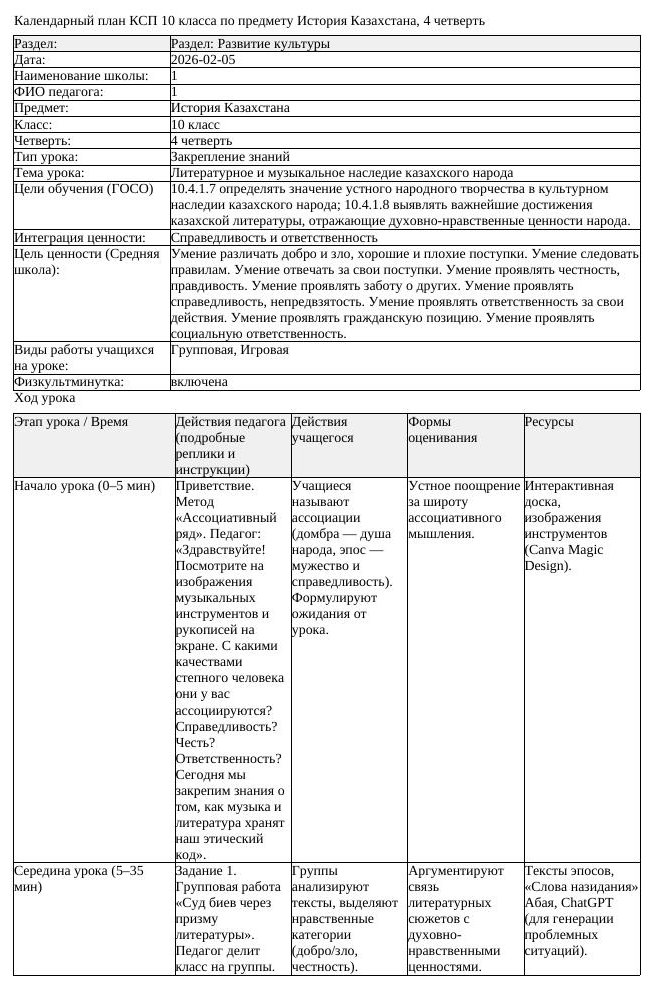 КСП История Казахстана 10 класс ЕМН 4 четверть Литературное и музыкальное (урок 1)