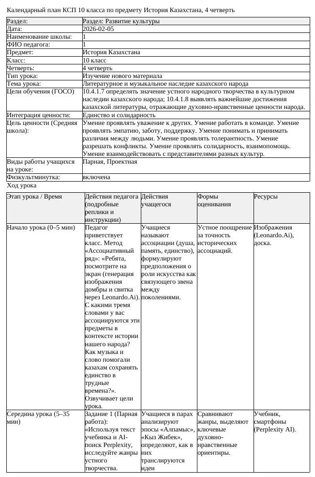 КСП История Казахстана 10 класс ЕМН 4 четверть Литературное и музыкальное (урок 2)