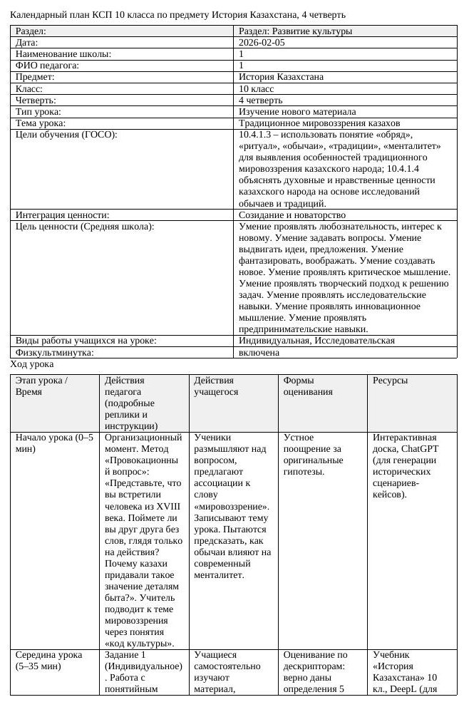 КСП История Казахстана 10 класс ЕМН 4 четверть Традиционное мировоззрения
