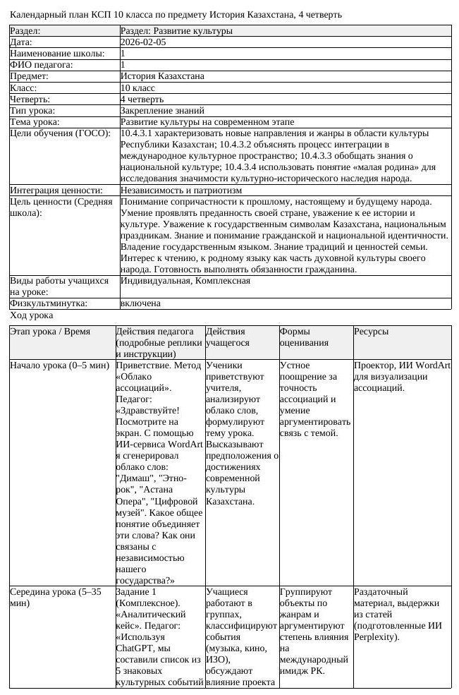 КСП История Казахстана 10 класс ОГН 4 четверть Развитие культуры на (урок 1)