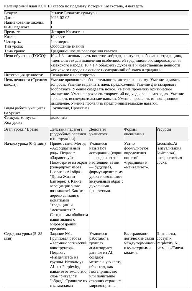 КСП История Казахстана 10 класс ОГН 4 четверть Традиционное мировоззрения (урок 1)