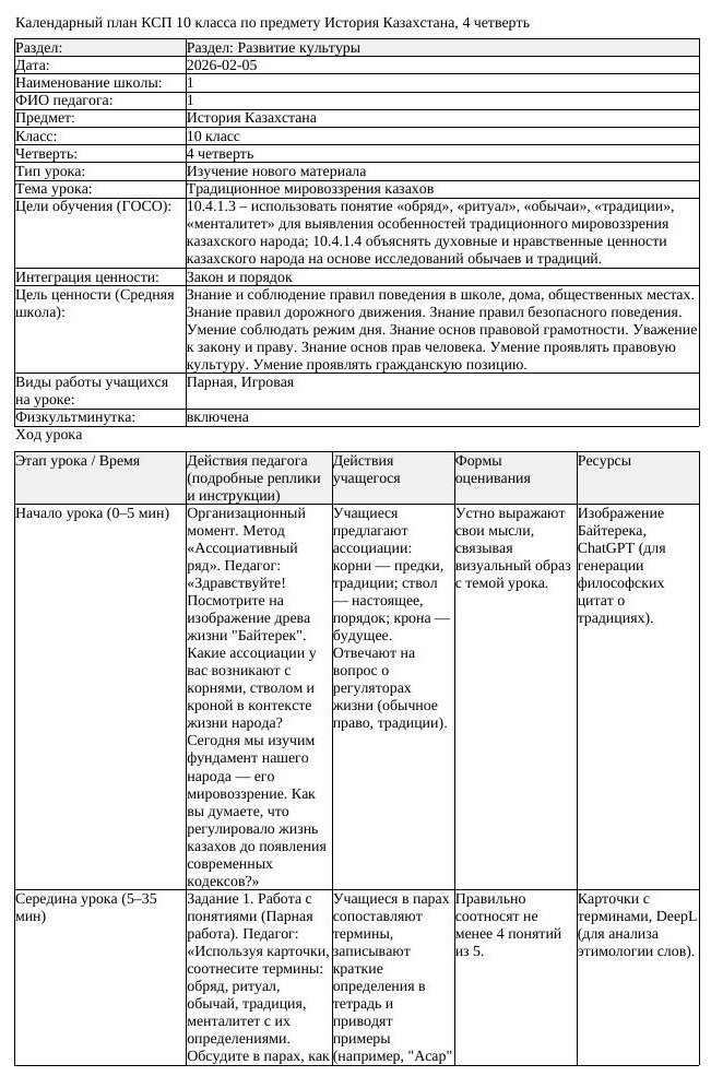 КСП История Казахстана 10 класс ОГН 4 четверть Традиционное мировоззрения (урок 2)
