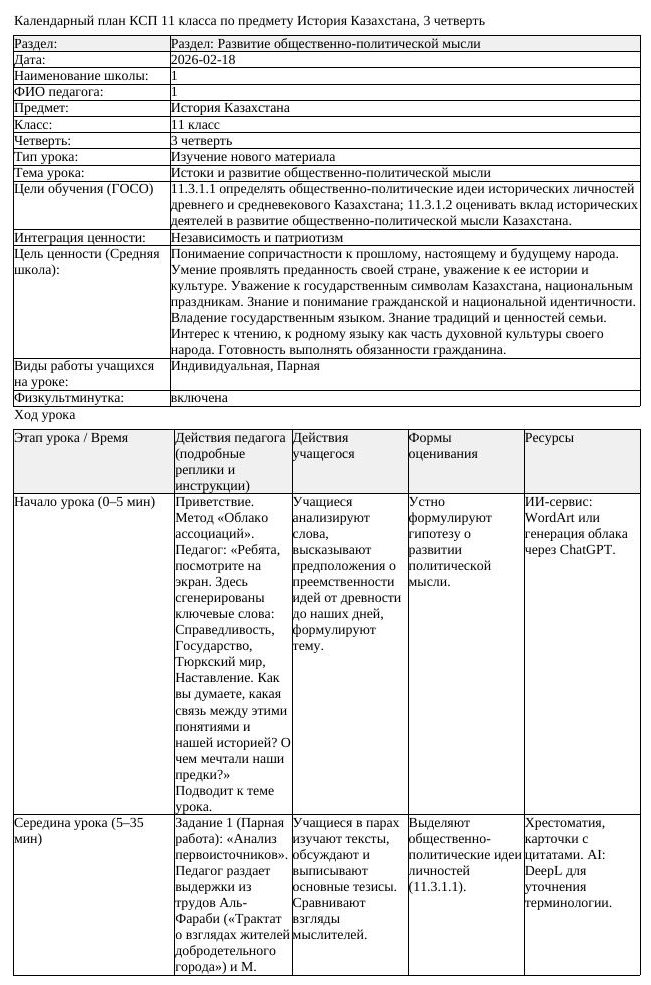 КСП История Казахстана 11 класс 3 четверть Истоки и развитие общественно (урок 2)