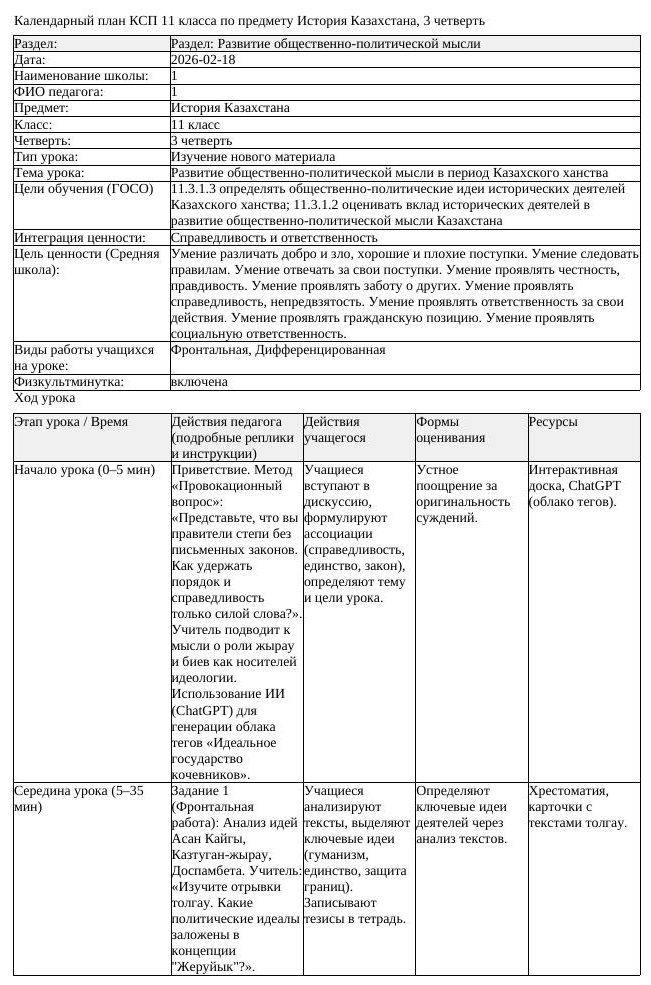 КСП История Казахстана 11 класс 3 четверть Развитие общественно политической