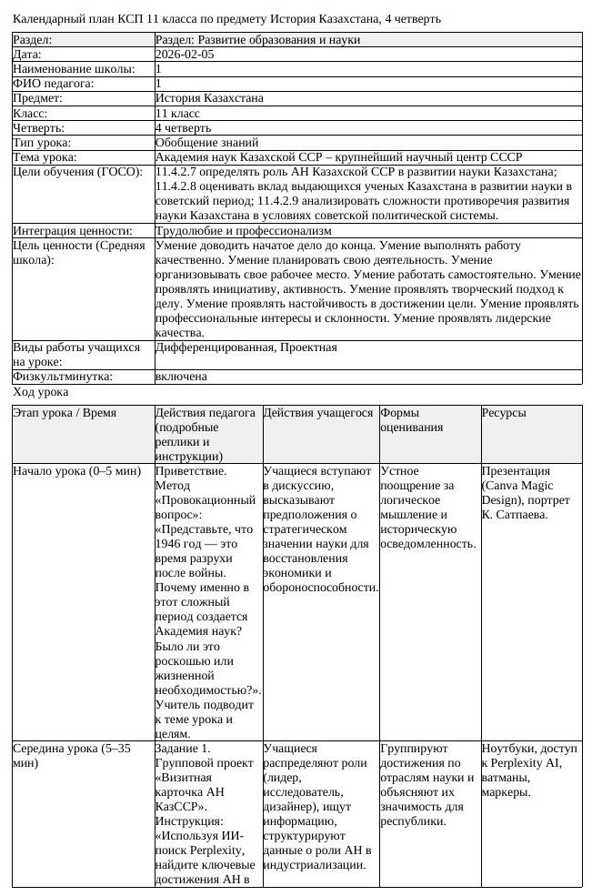 КСП История Казахстана 11 класс ОГН 4 четверть Академия наук Казахской (урок 2)