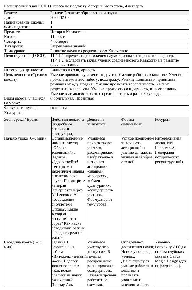 КСП История Казахстана 11 класс ОГН 4 четверть Развитие науки в средневековом (урок 1)