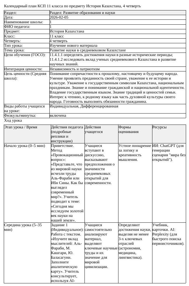 КСП История Казахстана 11 класс ОГН 4 четверть Развитие науки в средневековом (урок 2)